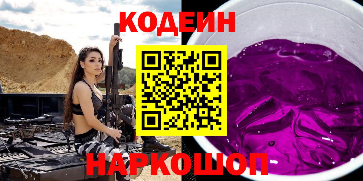 Кодеин Purple Drank Чебаркуль